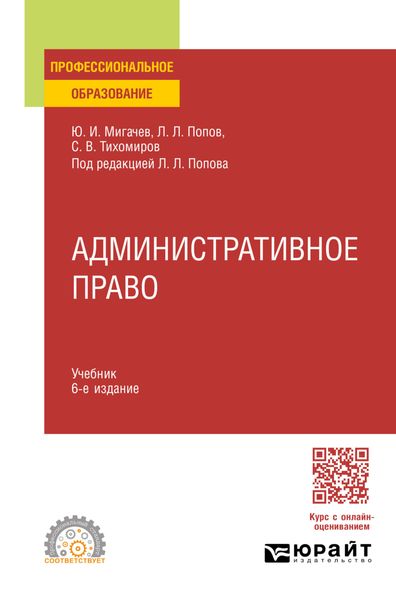 Обложка книги «Административное право 6-е изд., пер. и доп. Учебник для СПО»
