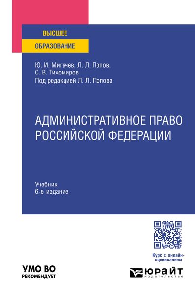 Обложка книги «Административное право Российской Федерации 6-е изд., пер. и доп. Учебник для вузов»