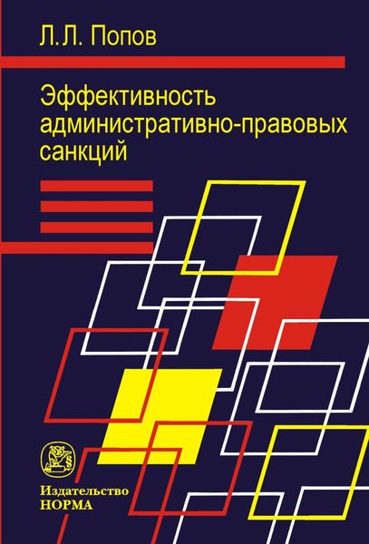 Обложка книги «Эффективность административно-правовых санкций»