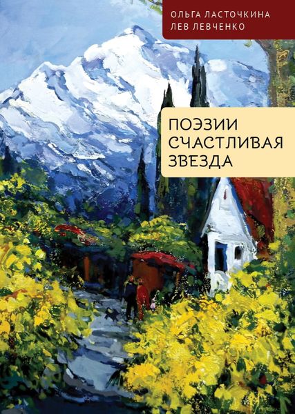 Обложка книги «Поэзии счастливая звезда»
