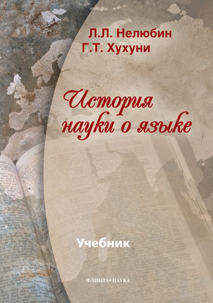Обложка книги  «История науки о языке»