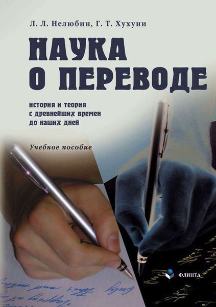 Обложка книги  «Наука о переводе. История и теория с древнейших времен до наших дней. Учебное пособие»