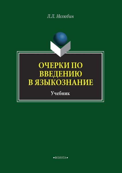 Обложка книги  «Очерки по введению в языкознание»