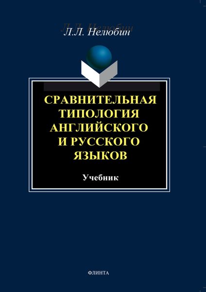 Обложка книги  «Сравнительная типология английского и русского языков. Учебник»