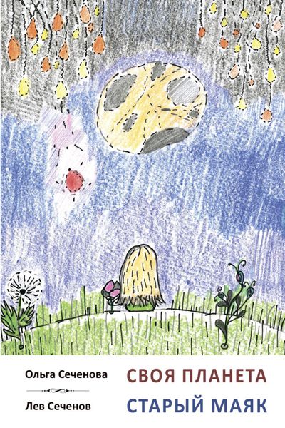 Обложка книги  «Своя планета. Старый маяк»