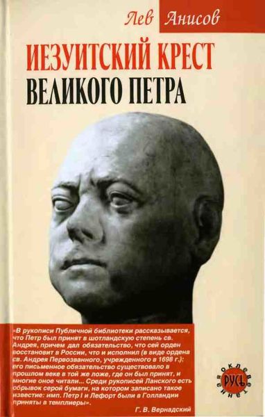Обложка книги  «Иезуитский крест Великого Петра»