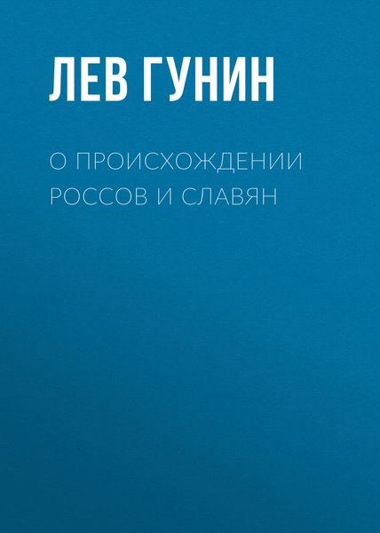 Обложка книги  «О происхождении россов и славян»