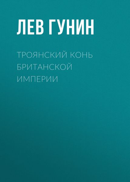 Обложка книги  «Троянский конь Британской империи»