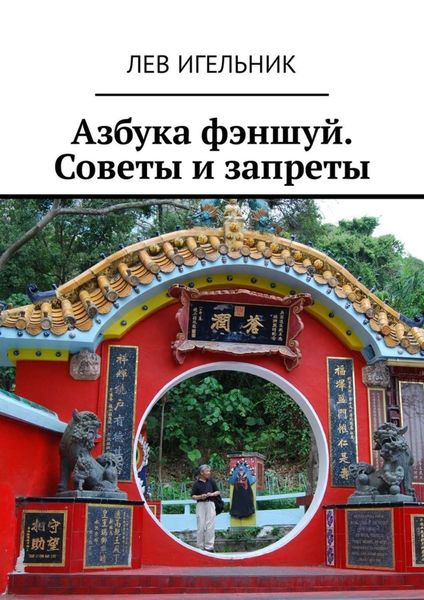Обложка книги «Азбука фэншуй. Советы и запреты»