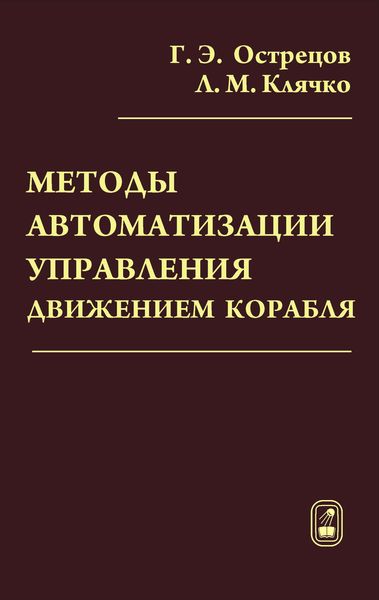 Обложка книги «Методы автоматизации управления движением корабля»