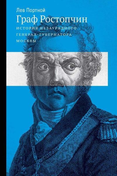Обложка книги «Граф Ростопчин. История незаурядного генерал-губернатора Москвы»