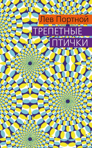 Обложка книги  «Трепетные птички»