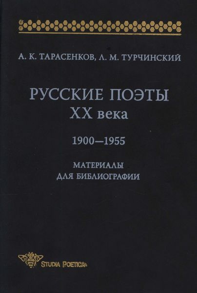 Обложка книги «Русские поэты XX века. 1900-1955. Материалы для библиографий»