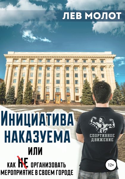 Обложка книги «Инициатива наказуема, или Как (не) организовать мероприятие в своем городе»