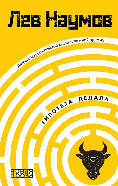 Обложка книги  «Гипотеза Дедала»