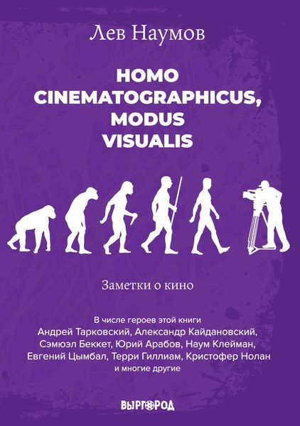 Обложка книги  «Homo cinematographicus, modus visualis»