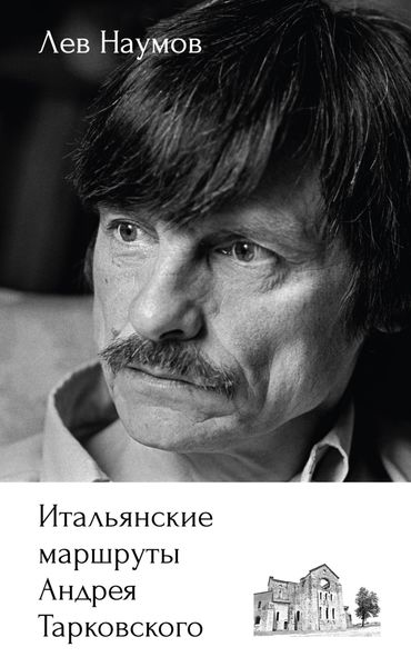 Обложка книги  «Итальянские маршруты Андрея Тарковского»
