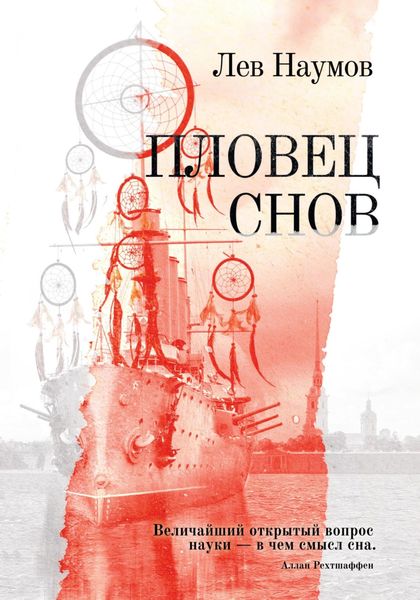 Обложка книги  «Пловец Снов»