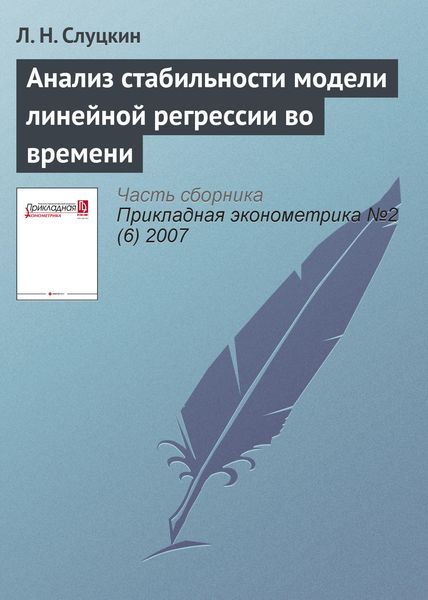 Обложка книги «Анализ стабильности модели линейной регрессии во времени»