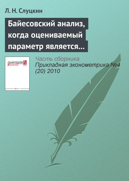 Обложка книги «Байесовский анализ, когда оцениваемый параметр является случайным нормальным процессом»