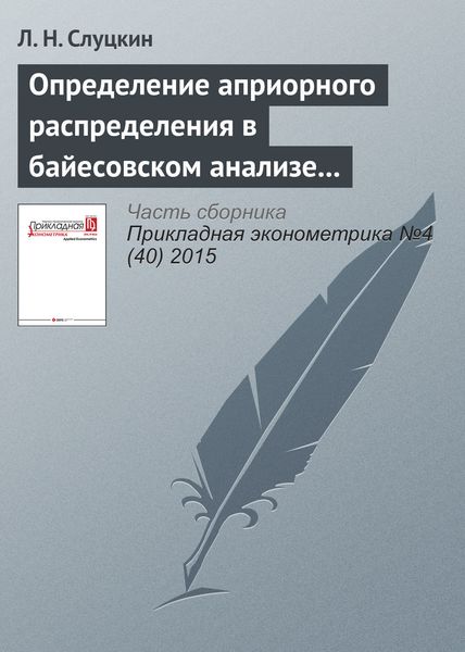 Обложка книги «Определение априорного распределения в байесовском анализе при наличии исходной информации, основанное на минимизации информационной метрики»