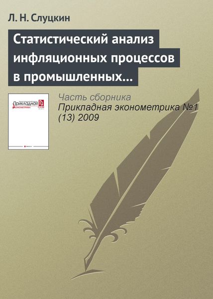 Обложка книги «Статистический анализ инфляционных процессов в промышленных секторах американской экономики, 1959–1996 гг.»