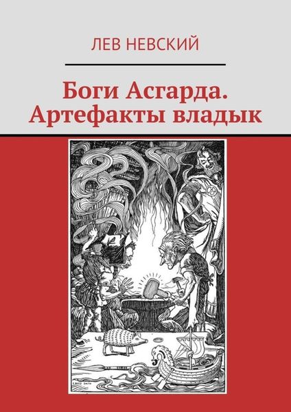 Обложка книги  «Боги Асгарда. Артефакты владык»