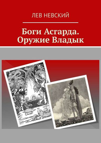 Обложка книги  «Боги Асгарда. Оружие Владык»