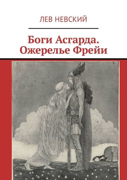 Обложка книги  «Боги Асгарда. Ожерелье Фрейи»