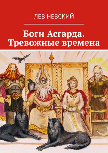 Обложка книги  «Боги Асгарда. Тревожные времена»