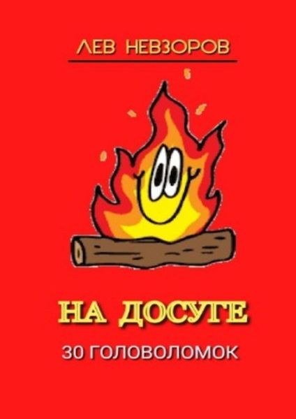 Обложка книги «На досуге. 30 головоломок»