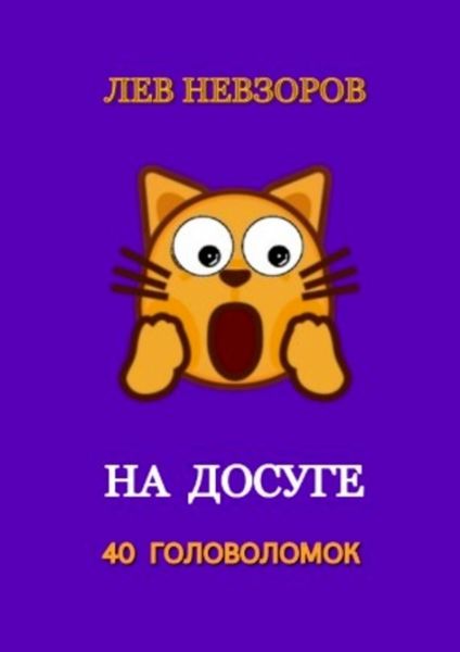 Обложка книги «На досуге. 40 головоломок»
