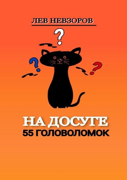 Обложка книги «На досуге. 55 головоломок»
