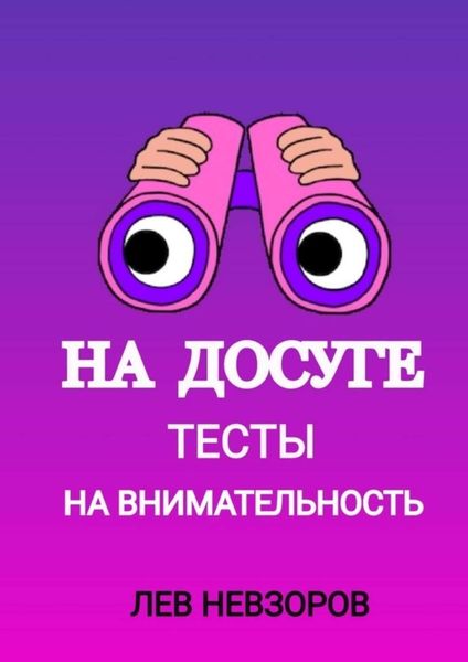 Обложка книги «На досуге. Тесты на внимательность»