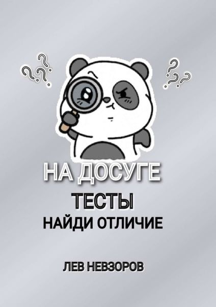 Обложка книги «На досуге. Тесты: найди отличие»