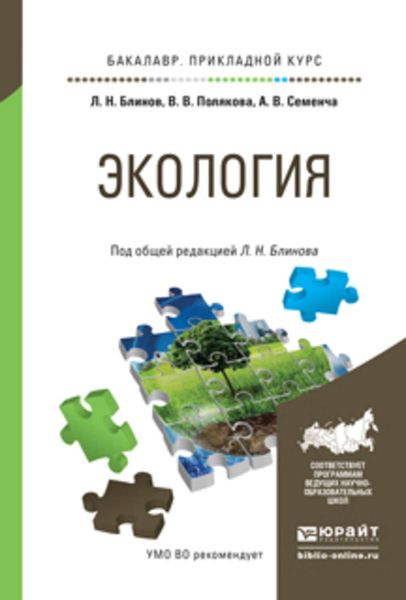 Обложка книги «Экология. Учебное пособие для прикладного бакалавриата»