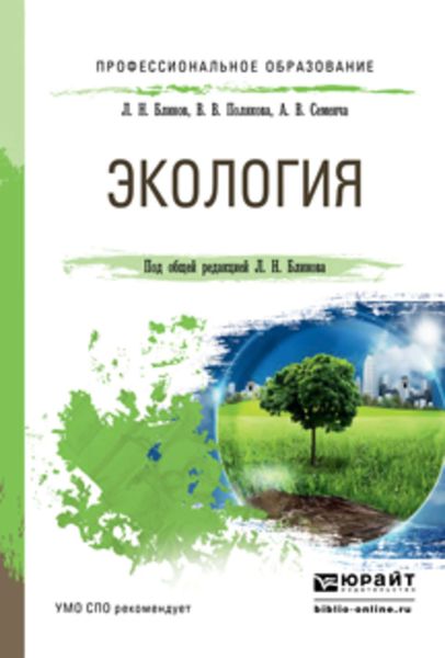 Обложка книги «Экология. Учебное пособие для СПО»