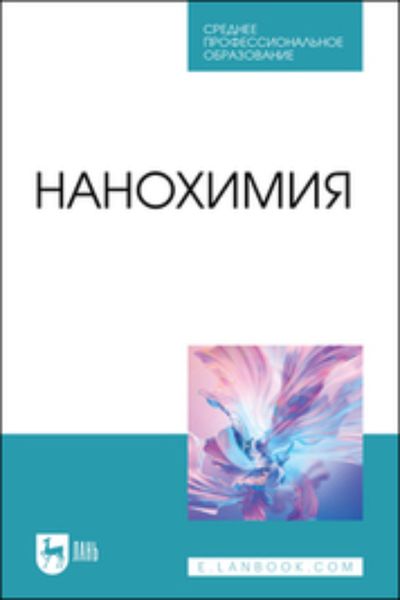 Обложка книги «Нанохимия. Учебное пособие для СПО»