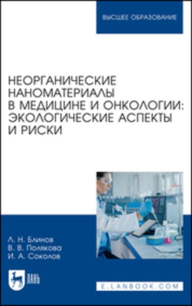 Обложка книги «Неорганические наноматериалы в медицине и онкологии: экологические аспекты и риски»