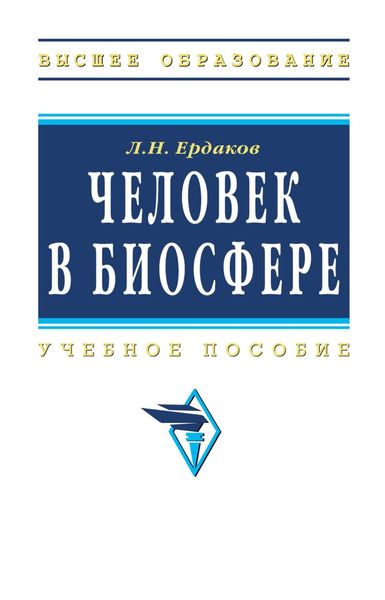 Обложка книги «Человек в биосфере»