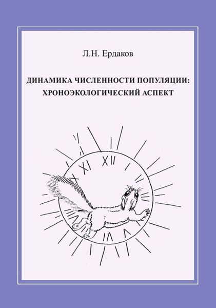 Обложка книги «Динамика численности популяции: хроноэкологический аспект»