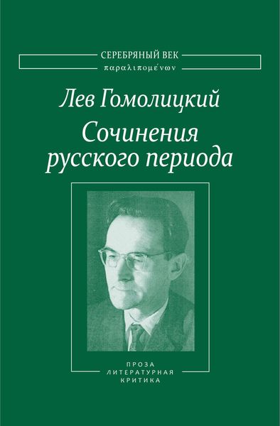 Обложка книги «Сочинения русского периода. Прозаические произведения. Литературно-критические статьи. «Арион». Том III»