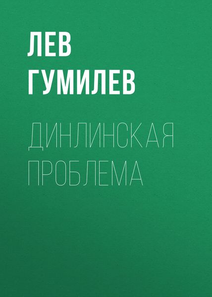 Обложка книги  «Динлинская проблема»