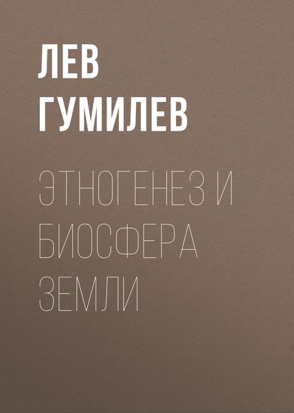 Обложка книги  «Этногенез и биосфера Земли»