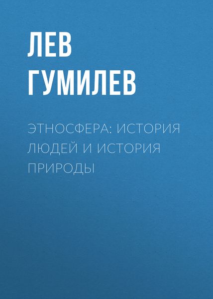 Обложка книги  «Этносфера: история людей и история природы»