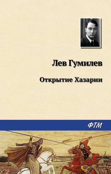 Обложка книги  «Открытие Хазарии»