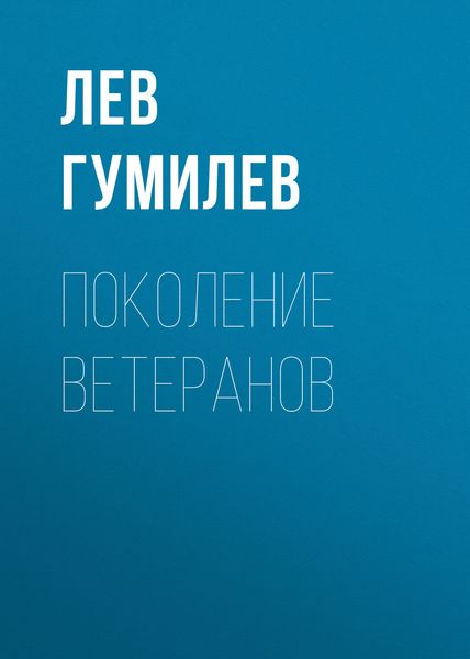 Обложка книги  «Поколение ветеранов»