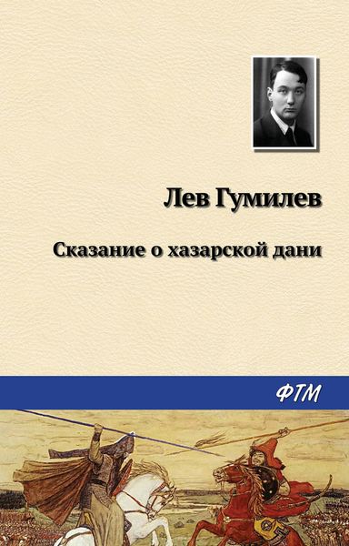 Обложка книги  «Сказание о хазарской дани»