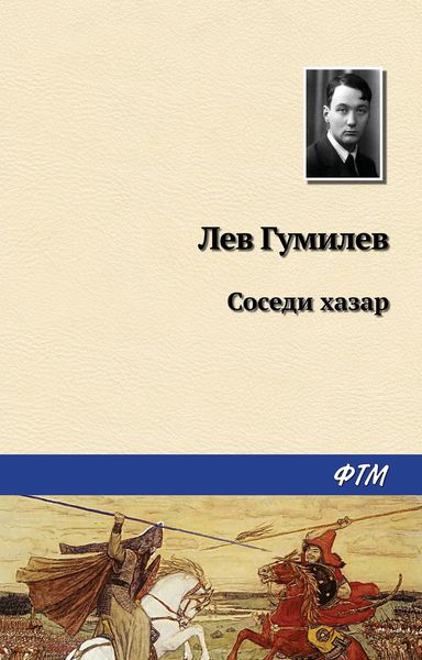 Обложка книги  «Соседи хазар»