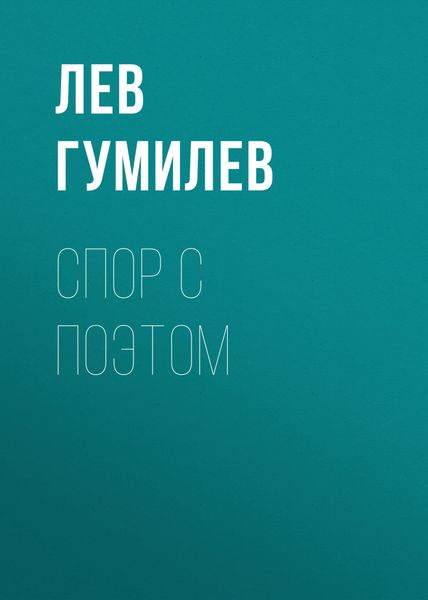 Обложка книги  «Спор с поэтом»